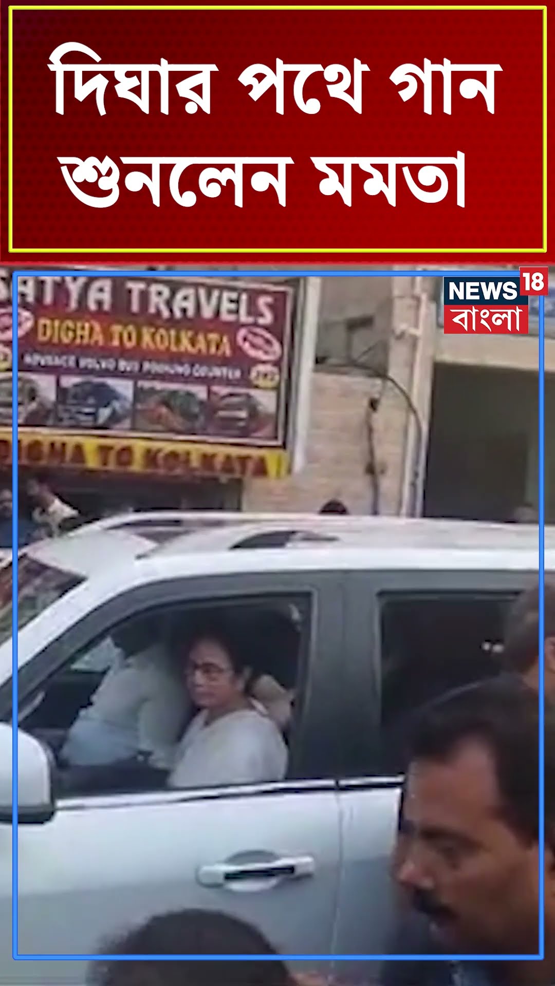 Digha র পথে গান শুনলেন Mamata Banerjee #shorts