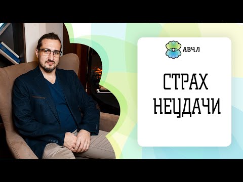 3 простых шага для преодоления страха неудачи.