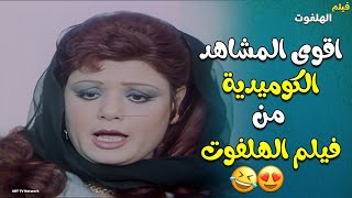أقوى المشاهد الكوميدية من فيلم الهلفوت