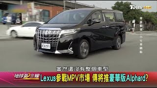 Toyota Alphard低調奢華 後座買家的商務旗艦車 地球黃金線 (3\/4)