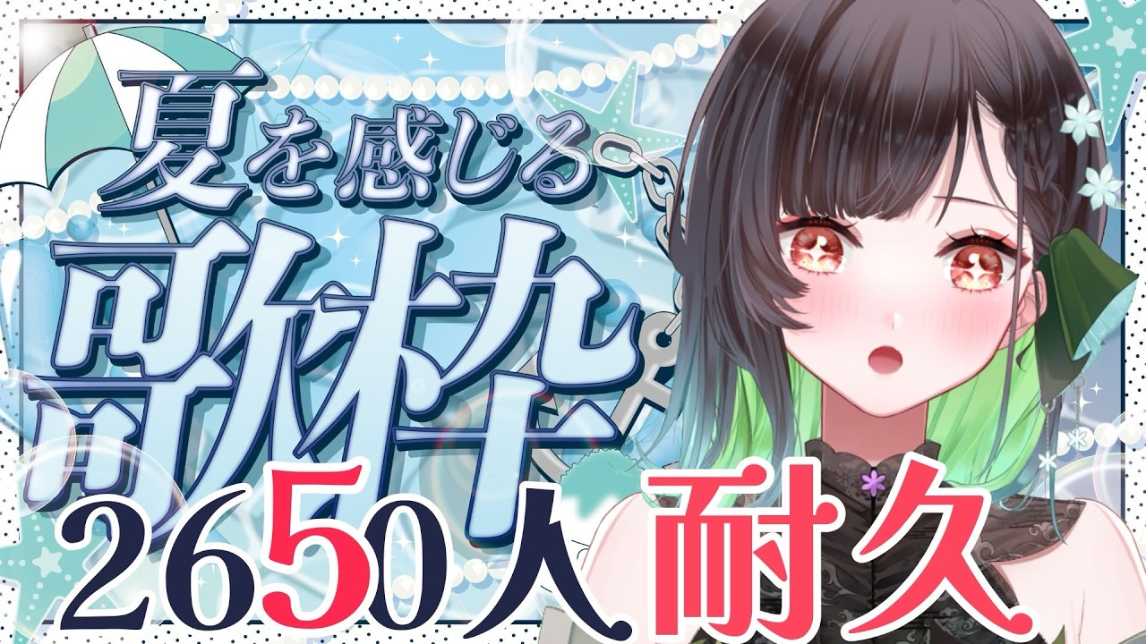 歌枠 】2650人夏歌耐久！！？【KANAN/個人勢 #Vtuber】 - YouTube