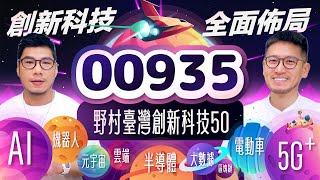 00935野村首檔台股ETF 創新科技跨領域多元部署 有營收才是真的！50檔成分股完整公開 | 柴鼠ETF新同學 野村臺灣創新科技50