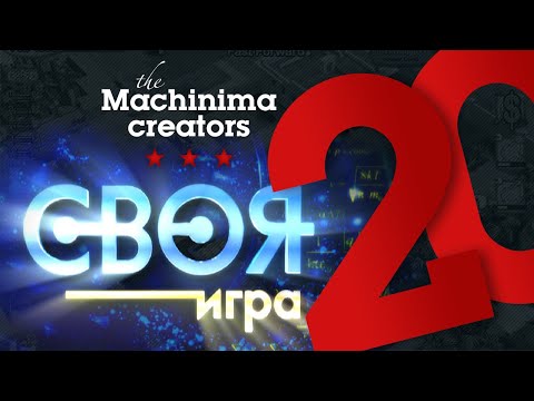 Видео: Своя игра #20