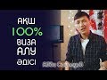 100% АҚШ ВИЗАСЫНА ИНТЕРВЬЮДЕН ӨТУДІҢ ТӘСІЛІ - ABDI SAILAUOV