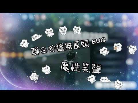 第五人格聯合狩獵模式—BUG片段
