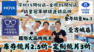 15 Shenzhen Locations ~ 35 Nationwide Locations | #1 Best-Selling Eyewear Chain | Up to 75% Off I...