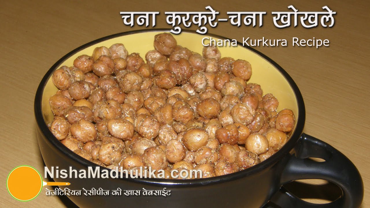 Chana Kurkure Namkeen - Chana Khokhle  Recipe - Fried Masala Chana | Nisha Madhulika