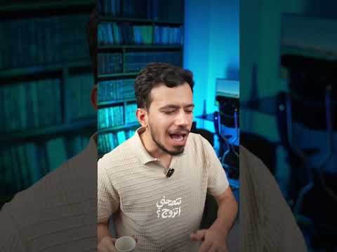 تنصحني اتزوج ؟