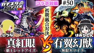 【#遊戯王】爆アド.comコラボ！はみるとん参戦！『覇王真紅眼』vs『有翼幻獣キマイラ』コラボ対戦【#ガチネタ】【#爆アド】#50