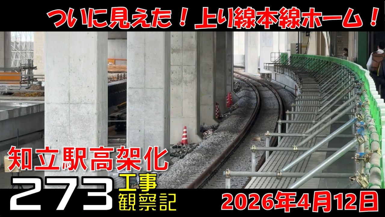 273】 Observation Log of Meitetsu Chiryu Station Elevated Railway