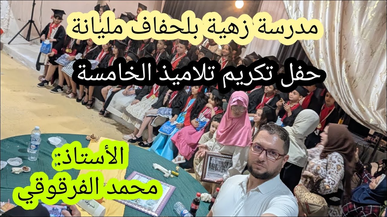 مدرسة زهية بلحفاف مليانة حفل تكريم التلاميذ نهاية السنة الدراسية 2024 - 2025