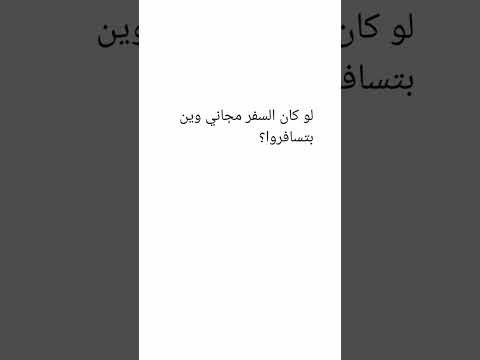 وين تسافروا لو كان مجاني