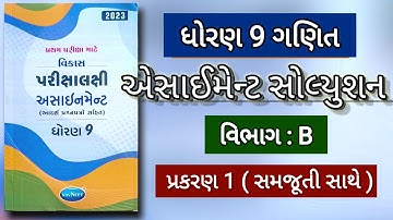 std 9 maths assignment 2023 | vibhag b ch 1| dhoran 9 ganit assyment vibhag b ch 1