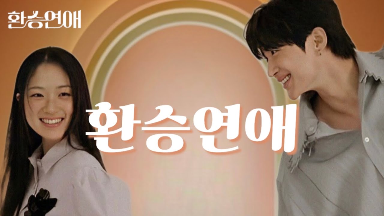 [변우석x김혜윤] 니가 자기야 미안해 했잖아? 환승연애 이딴 거 안 나왔어
