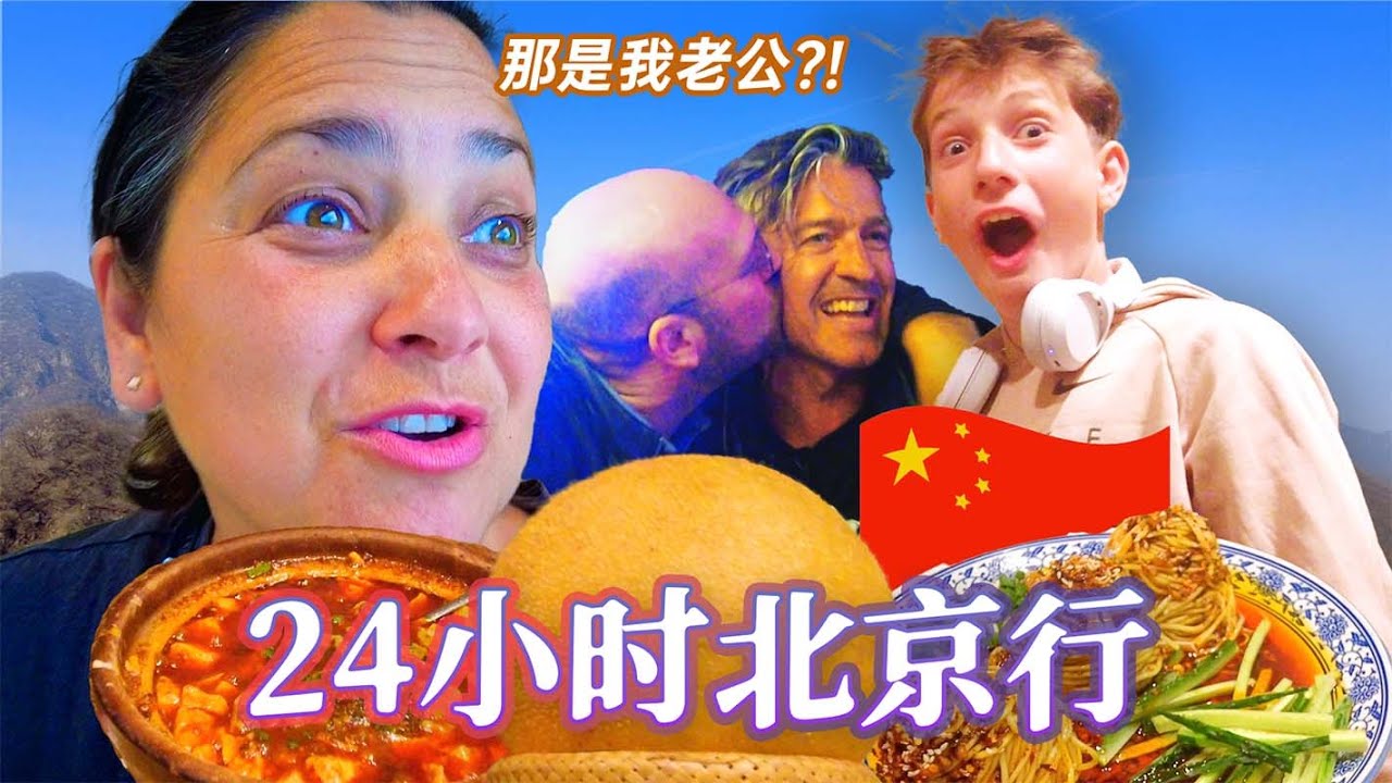 英国家人陪弟弟圆了北京和长城梦