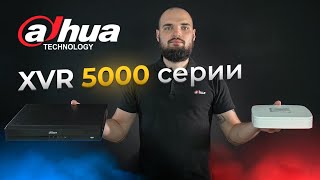 Обновление модельного ряда XVR видеорегистраторов Dahua 5000-ой серии