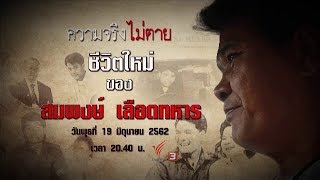 ชีวิตใหม่ของ สมพงษ์ เลือดทหาร : ความจริงไม่ตาย (19 มิ.ย. 62)