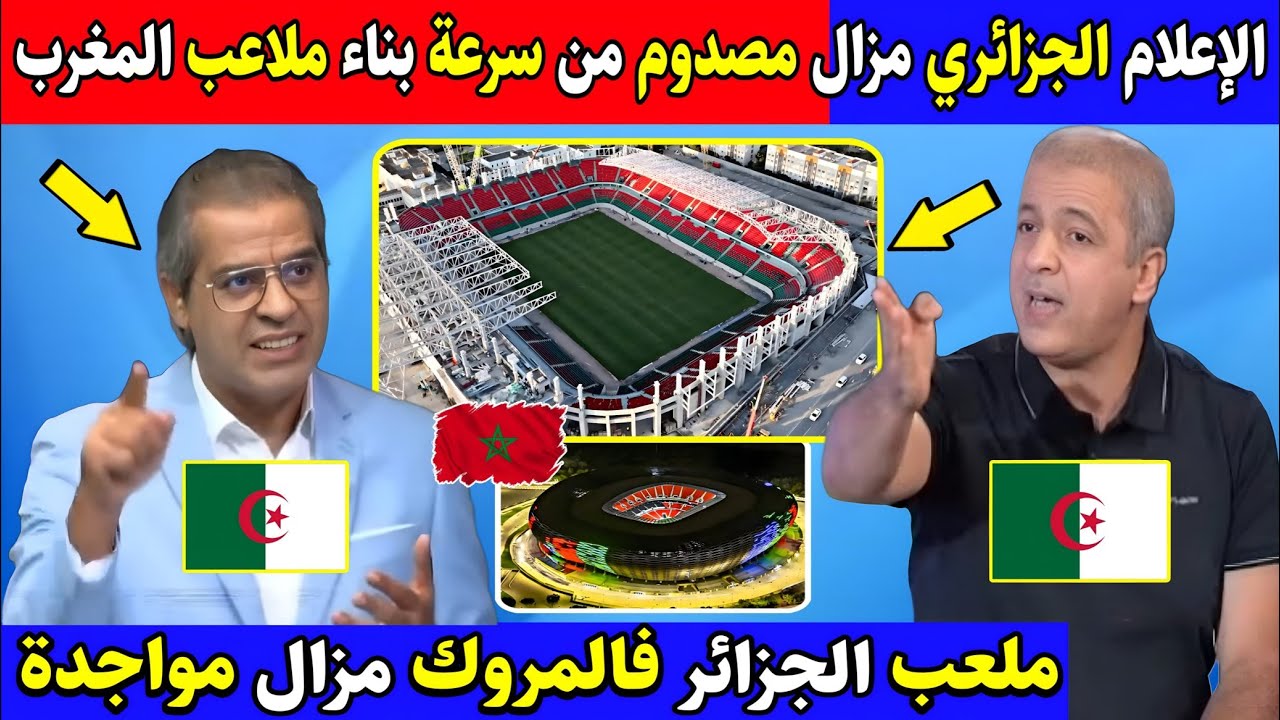 الإعلام الجزائري غادي يحـ.ـماق من السرعة بناء الملاعب المغربية وملعب مولاي الحسن راه واجد ليكم ياجدك