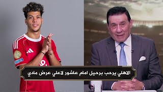 التفاصيل الكاملة عن بيان النادي الاهلي بايقاف امام عاشور وتغريمة 1.5 مليون جنية ويرحب برحيله