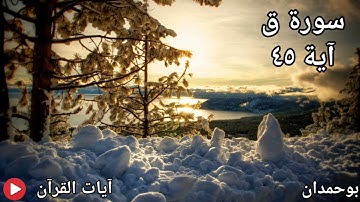 سورة ق آية: ٤٥ نحن أعلم بما يقولون... / الشيخ مشاري راشد العفاسي