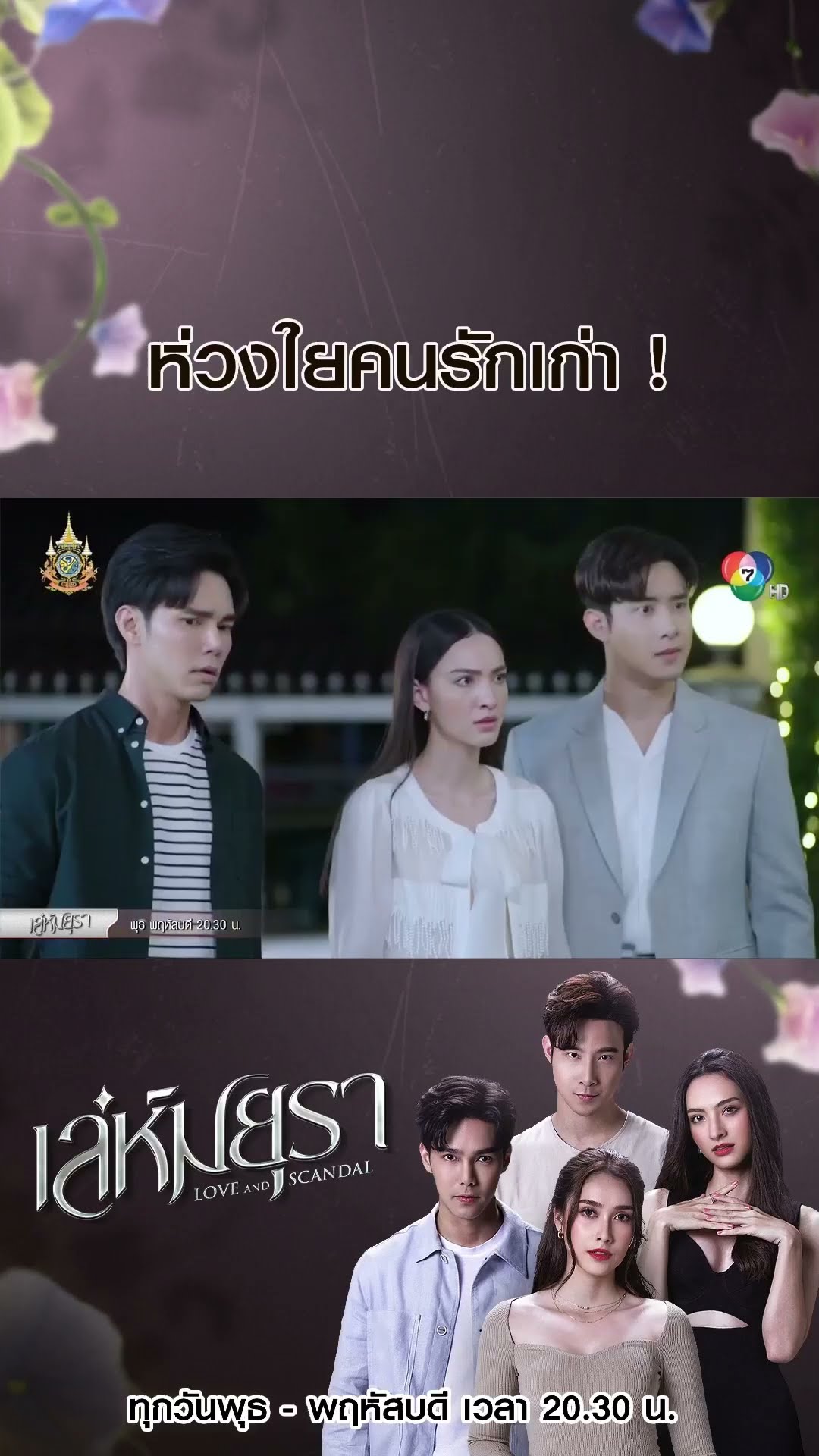 ห่วงใยคนรักเก่า ! #เล่ห์มยุรา #บูมกิตตน์ก้อง #ฮาน่าลีวิส #เมฆจุติ #แอนน่ากลึคส์ #Ch7HD