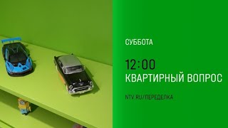 Анонс, Квартирный вопрос, субботу в 12:00 на НТВ, 2024