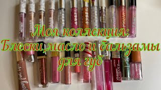 Моя коллекция: блески//масло//бальзамы для губ - Видео от Dasha_Beauty