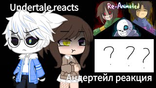 |Undertale reacts to Megalomaniac and???| Андертейл реакция на меголоманьяк и на ???|Rus/Eng|