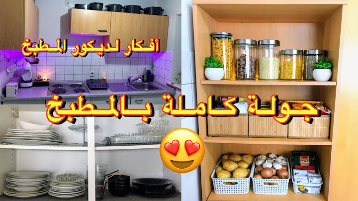 جولة كاملة في مطبخي | أفكار تنظيم وترتيب للمطبخ و الدواليب | أفكار للديكور بقمة الروعة