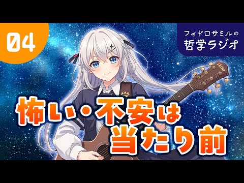 怖い・不安は当たり前／フィドロサミルの哲学ラジオ（第4回）