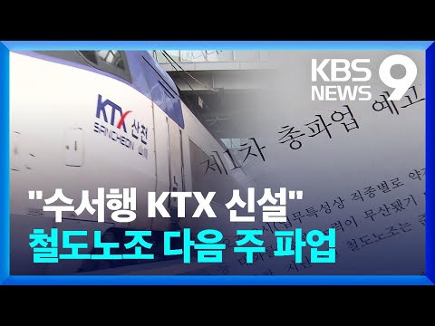 철도노조 나흘간 파업 돌입 KTX 일반열차 운행 차질 우려 9시 뉴스 KBS 2023 09 07 