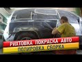 Подготовка и покраска авто.  Jeep Patriot