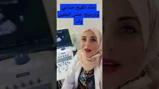 حالة تلقيح صناعي وترجيح جنس الجنين ولد | د. دعاء مطاوع