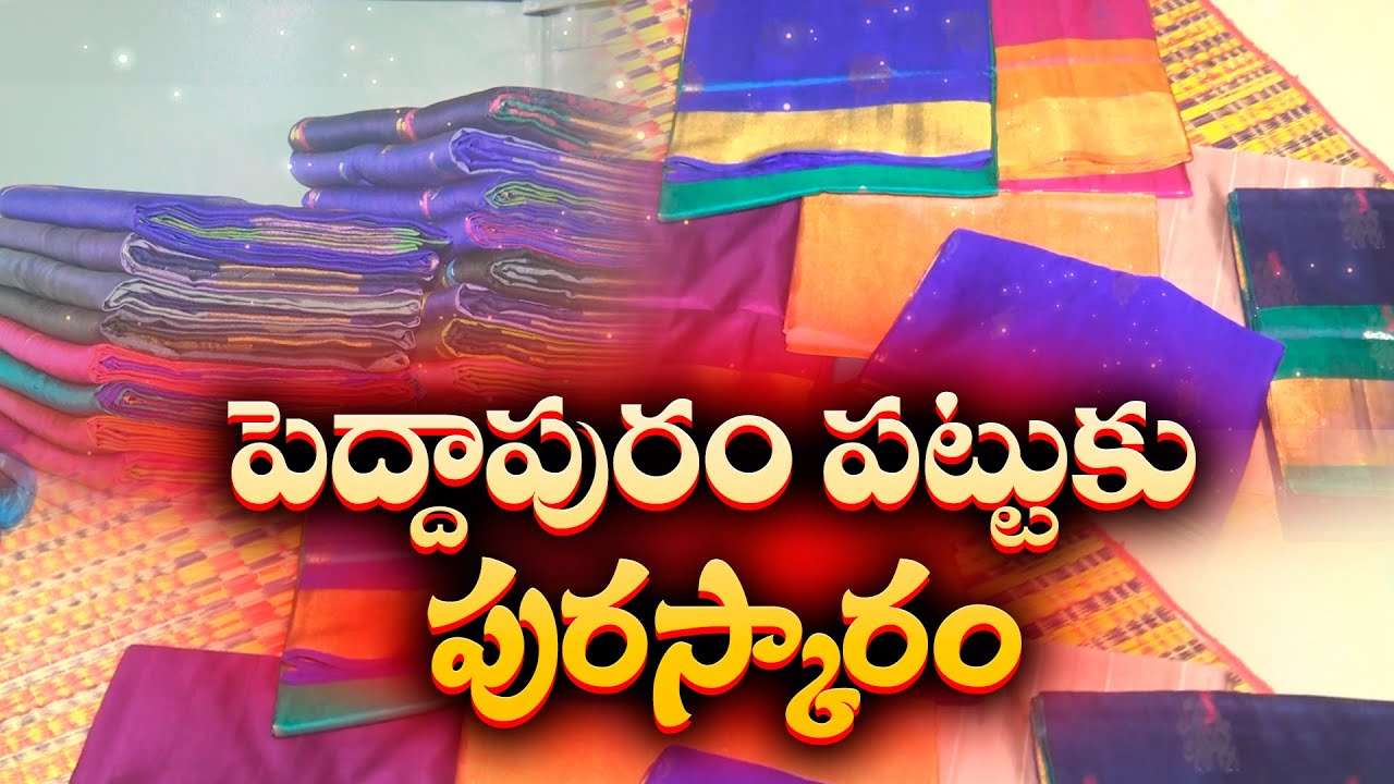 పెద్దాపురం పట్టుచీరకు జాతీయ పురస్కారం | National Award for Peddapuram Silk Saree