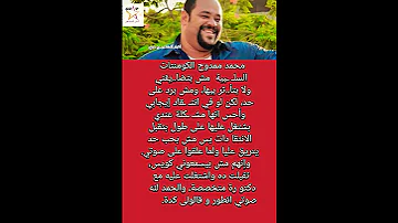 محمد ممدوح الكومنتات السلـ ـبية مش بتضا يقني ولا بتأ ثر بيها 