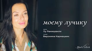 моему лучику | Автор стихотворения: Лу Рамишвили