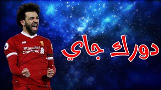 اهداف ومهارات محمد صلاح علي اغنية دورك جاي 2021 HD