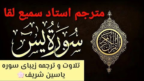 ترجمه دری سوره یاسین شریف