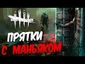 Dead by Daylight — ПРЯТКИ С МАНЬЯКОМ НА ВЫЖИВАНИЕ!