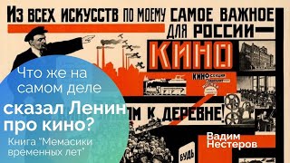 Что же на самом деле сказал Ленин про кино?