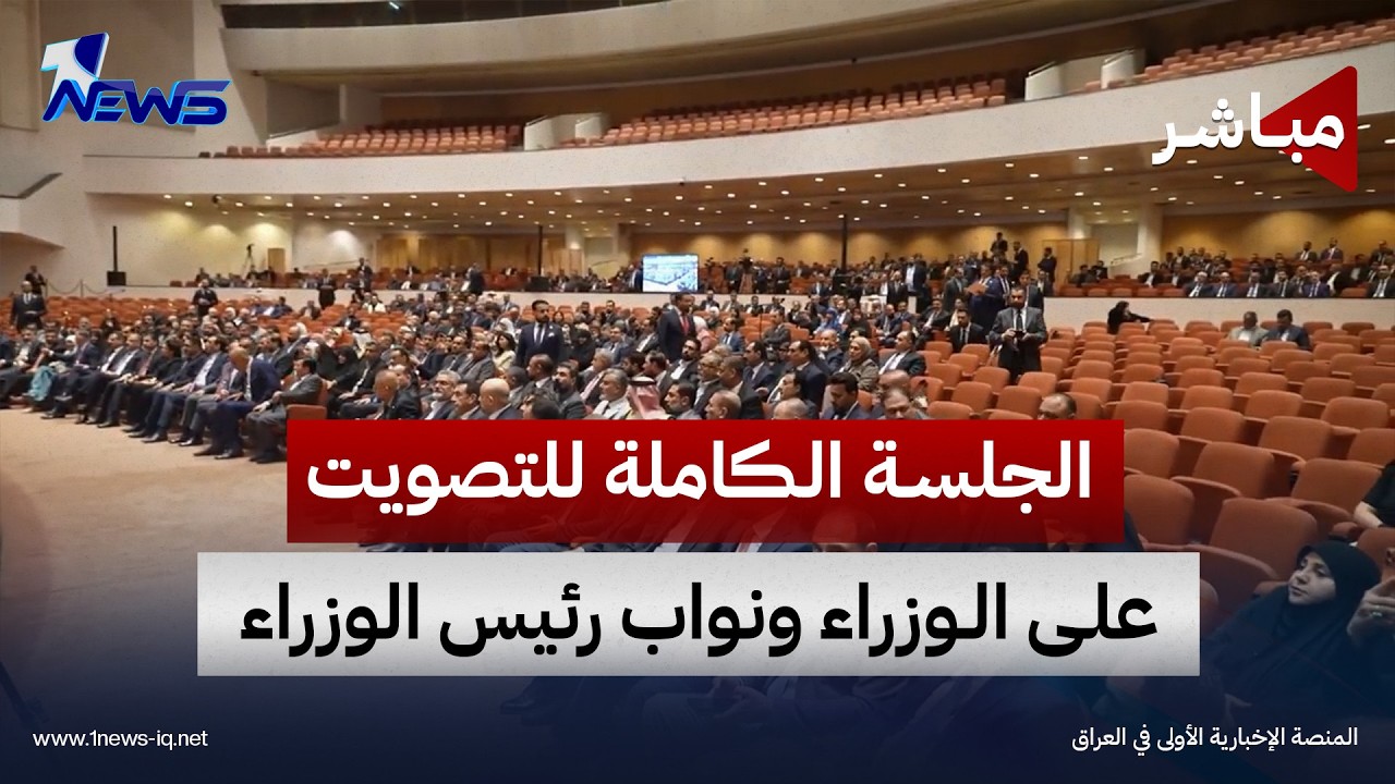 وان نيوز تبث الجلسة الكاملة لمجلس النواب الخاصة بمنح الثقة للكابينة الوزارية ونواب رئيس الوزراء