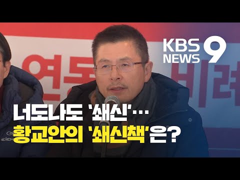 ‘결’ 다른 쇄신…황교안의 복심은? / KBS뉴스(News)