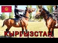 Аскаттын Кыргызстаны