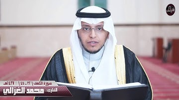 سورة الكهف(32-45) القارئ : محمد الغزالي|| 1437هـ