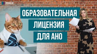 Образовательная лицензия для АНО