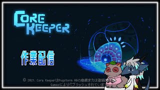 ※咳注意　ちょっとだけ作業雑談。【 #コアキーパー 】