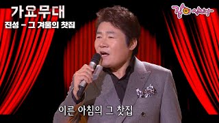 [가요무대] 바람 속으로 걸어 갔어요 마른 꽃 걸린 창가에 앉아 외로움을 마셔요…ㅣ진성ㅣKBS 2015.01.19