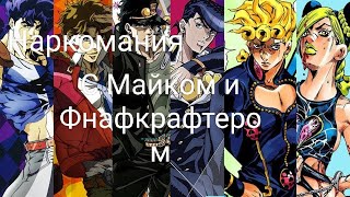 Наркомания с Фнафкрафтером и Майком