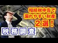 相続税申告で漏れやすい財産2選【税務調査】