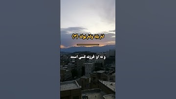 هر کس معنی و مفهوم این سوره را درک کند ایمان درقلب او خانه می کند. گرامی ترین سوره قرآن.